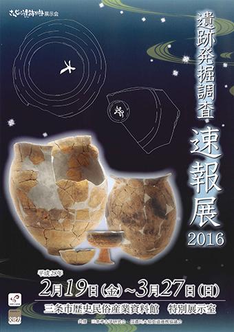 さんじょう遺跡物語展示会「遺跡発掘調査速報展2016」ポスター画像