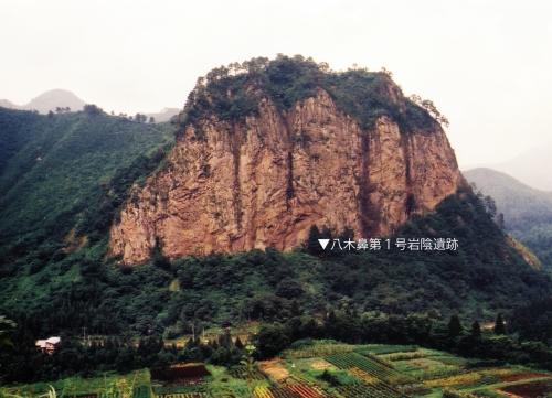 写真1 八木ヶ鼻と第1号岩陰遺跡(長岡市立科学博物館写真提供 改変)