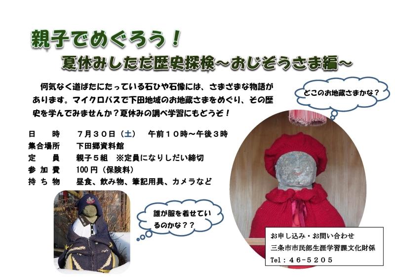 親子でめぐろう!夏休みしただ歴史探検〜おじぞうさま編〜