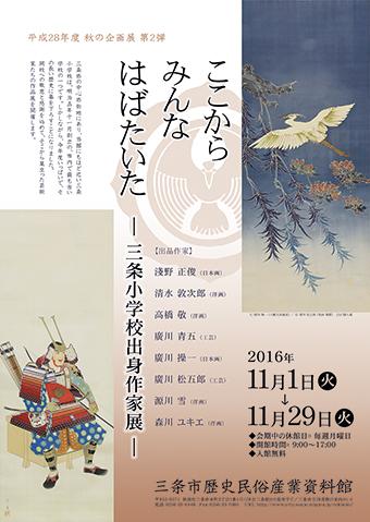 企画展「ここからみんなはばたいた—三条小学校出身作家展—」ポスター画像