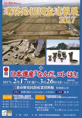 さんじょう遺跡物語展示会「遺跡発掘調査速報展2017」ポスター画像