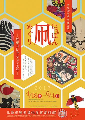 所蔵品展「にっぽん凧めぐり―近藤コレクションより―」ポスター画像