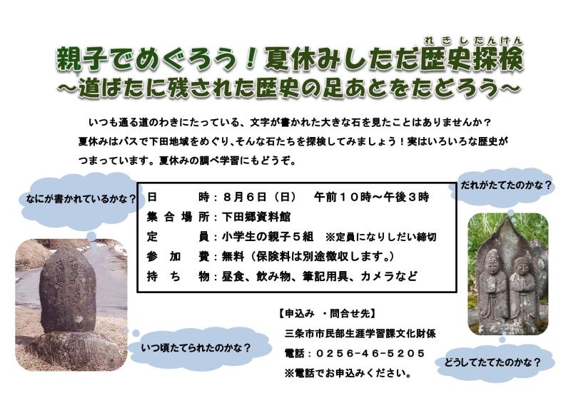 親子でめぐろう！夏休みしただ歴史探検〜道ばたに残された歴史の足あとをたどろう〜