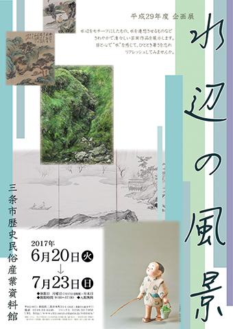 企画展「水辺の風景」ポスター画像