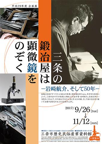 企画展「三条の鍛冶屋は顕微鏡をのぞくー岩崎航介、そして50年ー」ポスター画像