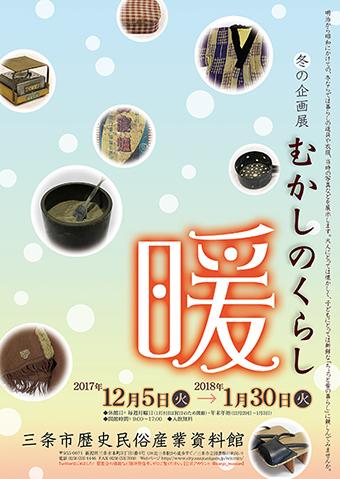 企画展「むかしのくらし暖」ポスター画像