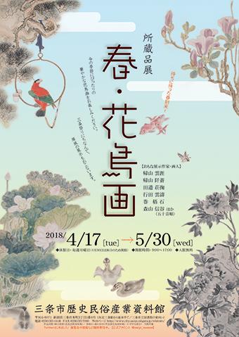 所蔵品展「春・花鳥画」ポスター画像