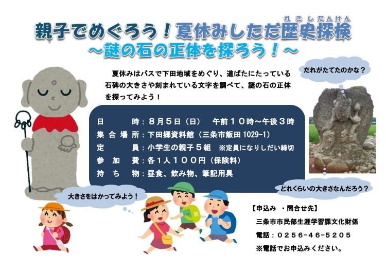親子でめぐろう!夏休みしただ歴史探検〜謎の石の正体を探ろう!〜