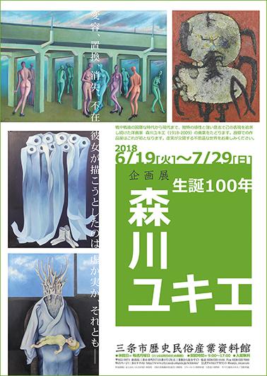 企画展「生誕100年森川ユキエ」ポスター画像