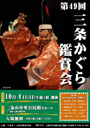 第49回三条かぐら鑑賞会ポスター