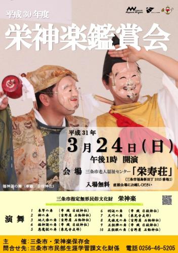 平成30年度栄神楽鑑賞会ポスター
