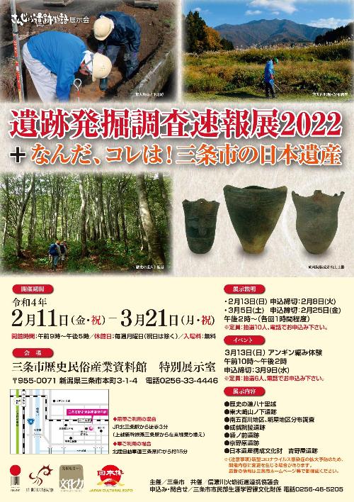 令和3年度さんじょう遺跡物語展示会『遺跡発掘調査速報展2022+なんだ、コレは!三条市の日本遺産』ポスター