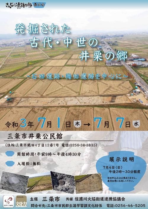 令和3年度さんじょう遺跡物語展示会 発掘された古代・中世の井栗の郷 石田遺跡・梅田遺跡を中心に