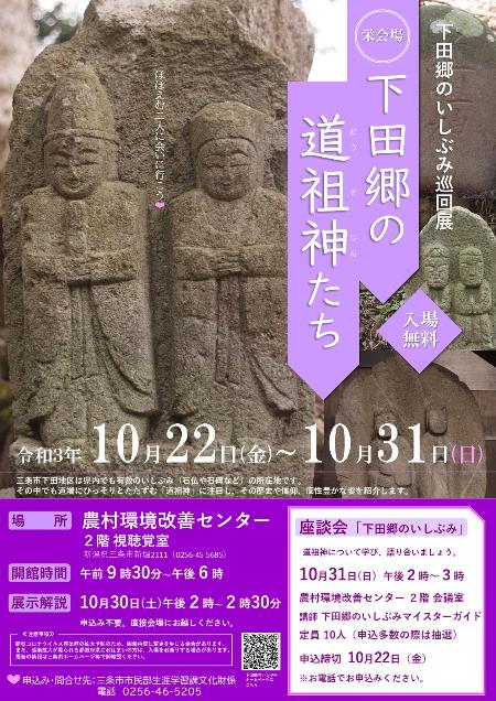 令和3年度下田郷のいしぶみ巡回展「下田郷の道祖神たち」栄会場ポスター