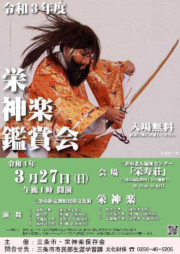 令和3年度栄神楽鑑賞会ポスター