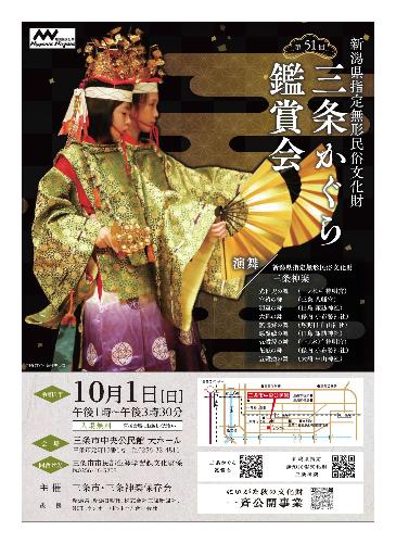 第51回三条かぐら鑑賞会