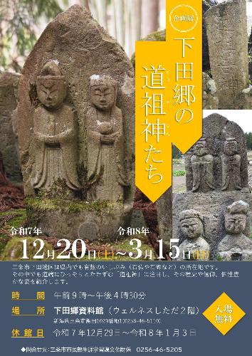 下田郷のいしぶみ企画展ポスター