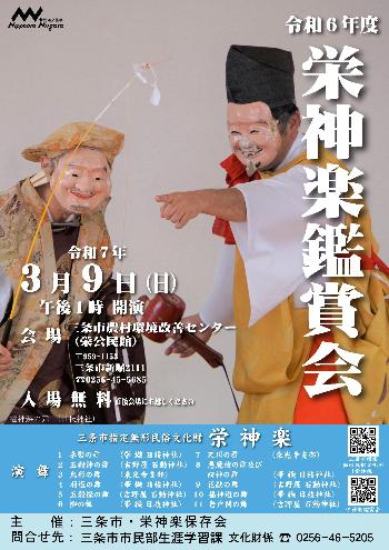 令和6年度栄神楽鑑賞会