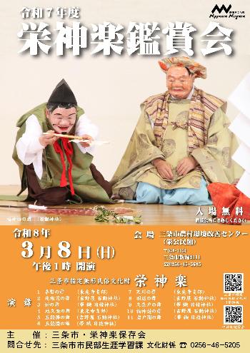 栄神楽鑑賞会