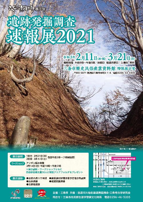 令和2年度さんじょう遺跡物語展示会『遺跡発掘調査速報展2021』