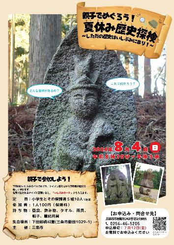 令和6年度 親子でめぐろう!夏休み歴史探検~しただの歴史はいしぶみにあり!~