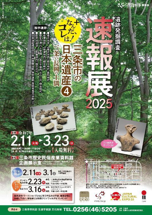 令和6年度さんじょう遺跡物語展示会『遺跡発掘調査速報展2025+なんだ、コレは!三条市の日本遺産4』ポスター