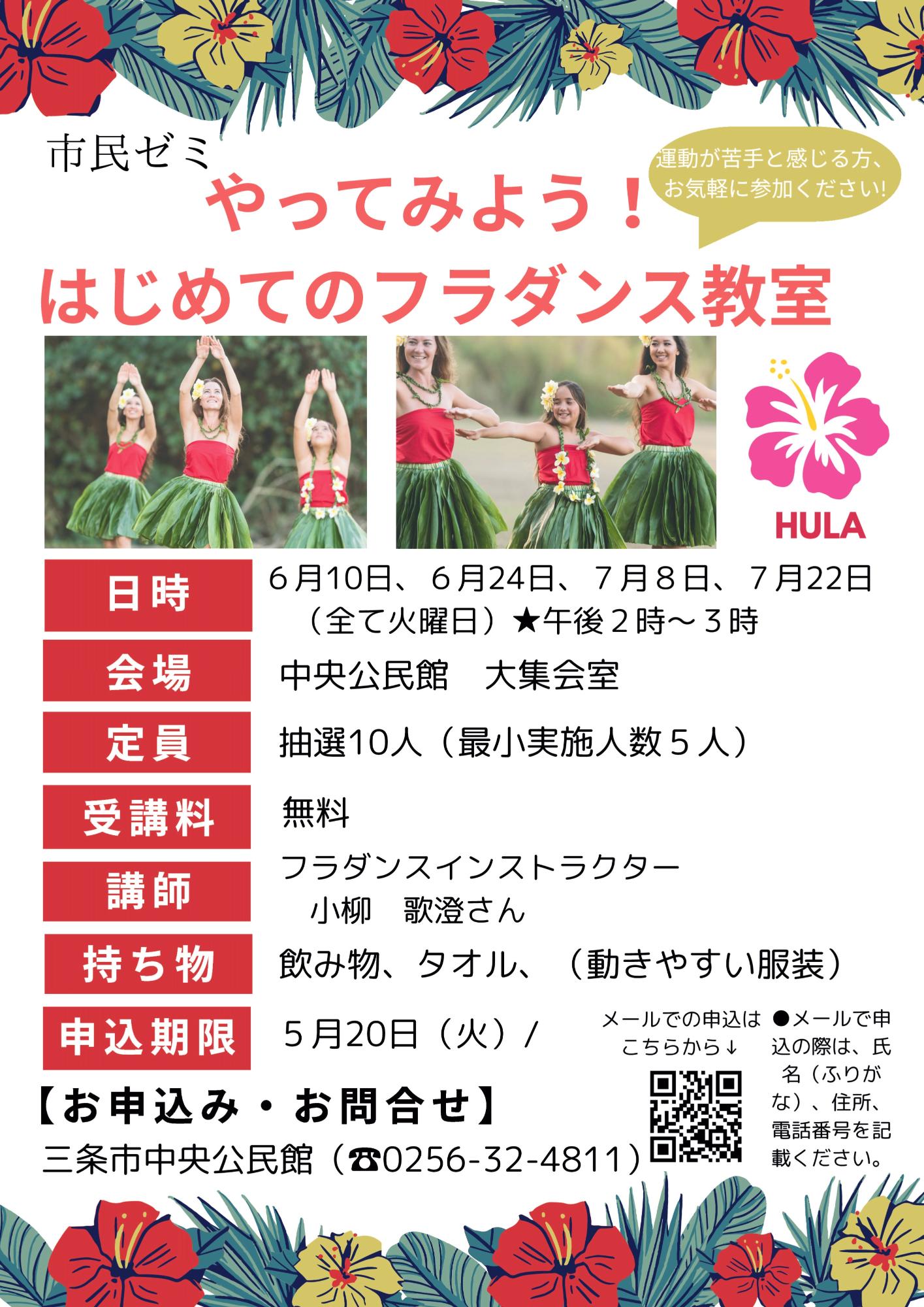 令和7年度市民ゼミ「やってみよう!はじめてのフラダンス教室」受講生募集