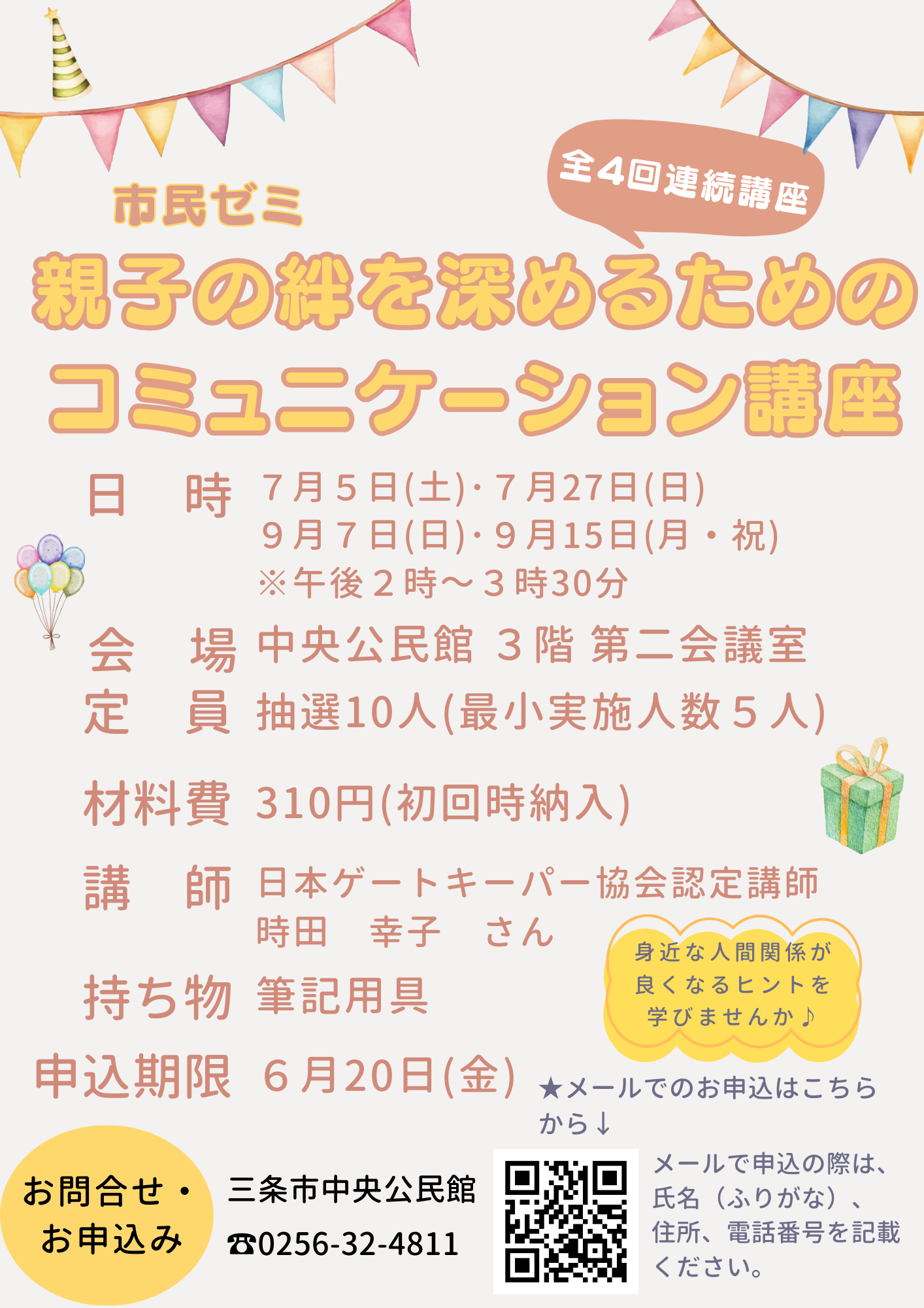 令和7年度市民ゼミ「親子の絆を深めるためのコミュニケーション講座」