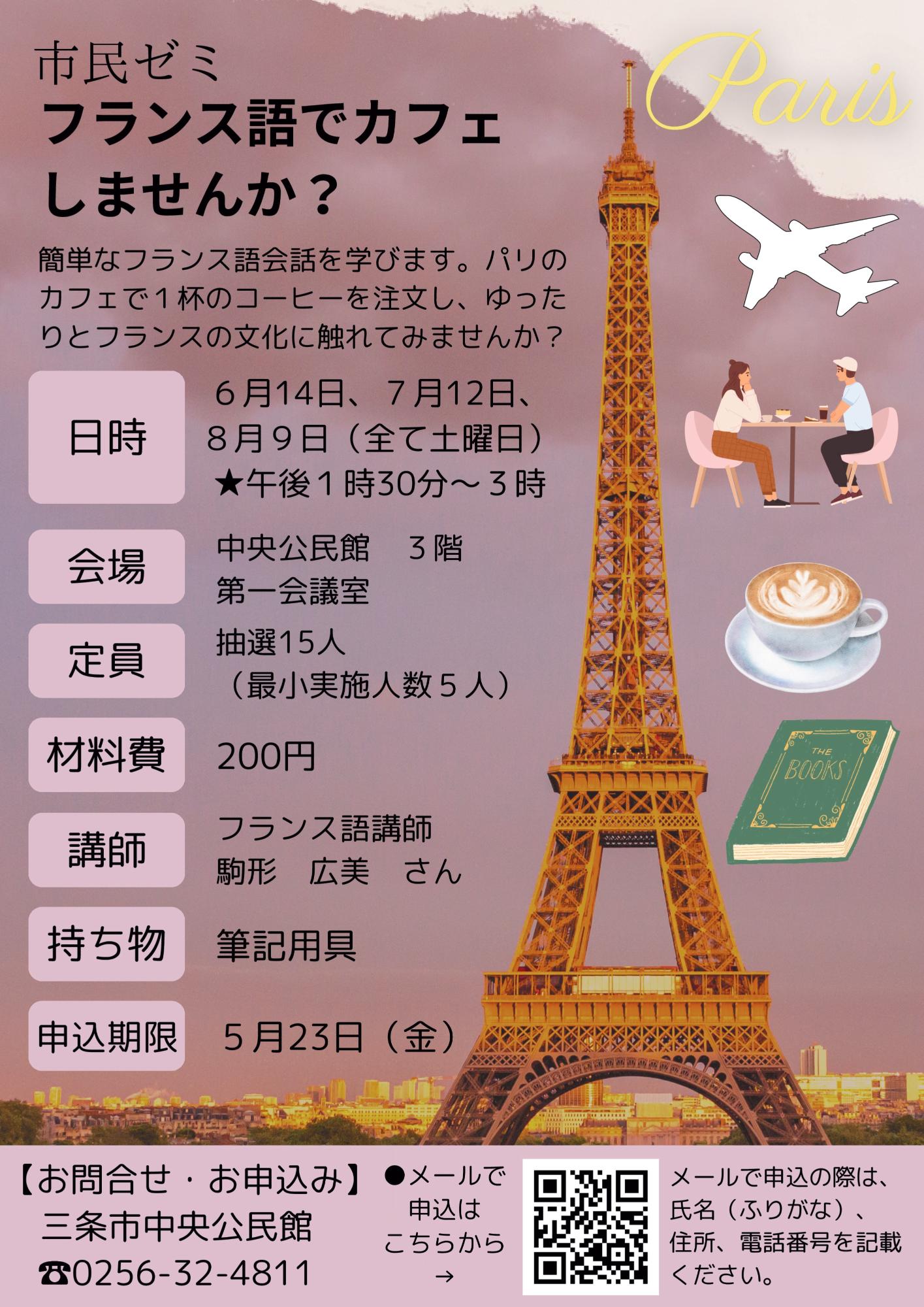 令和7年度市民ゼミ「フランス語でカフェしませんか?」受講生募集