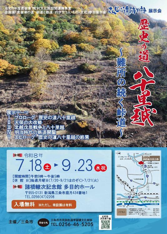 令和7年度さんじょう遺跡物語展示会「歴史の道八十里越~難所の続く峠道~」ポスター