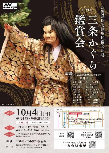 第54回三条かぐら鑑賞会