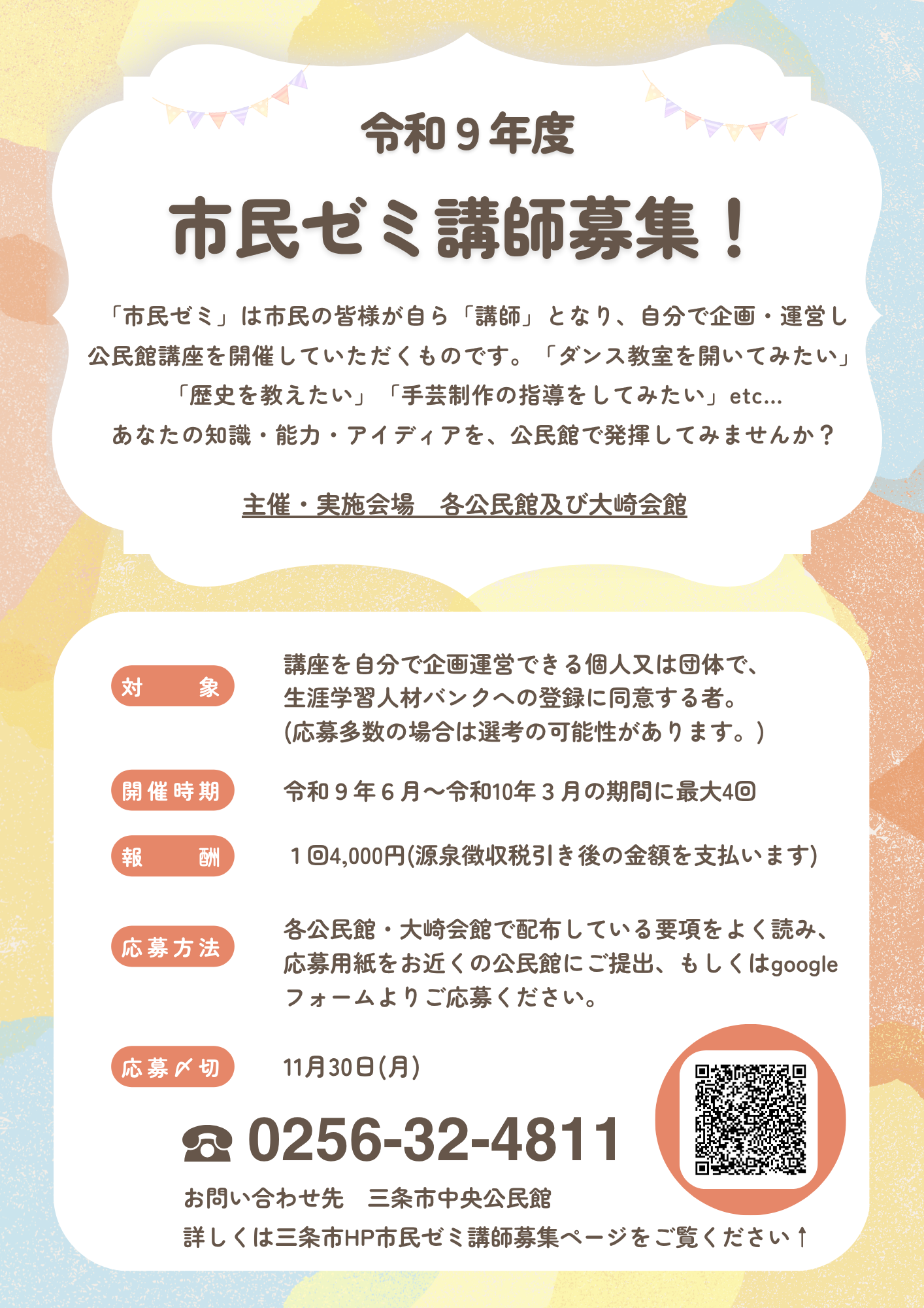 令和9年度市民ゼミ講師募集チラシ