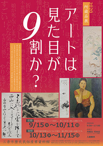 所蔵品展「アートは見た目が9割か?」ポスター