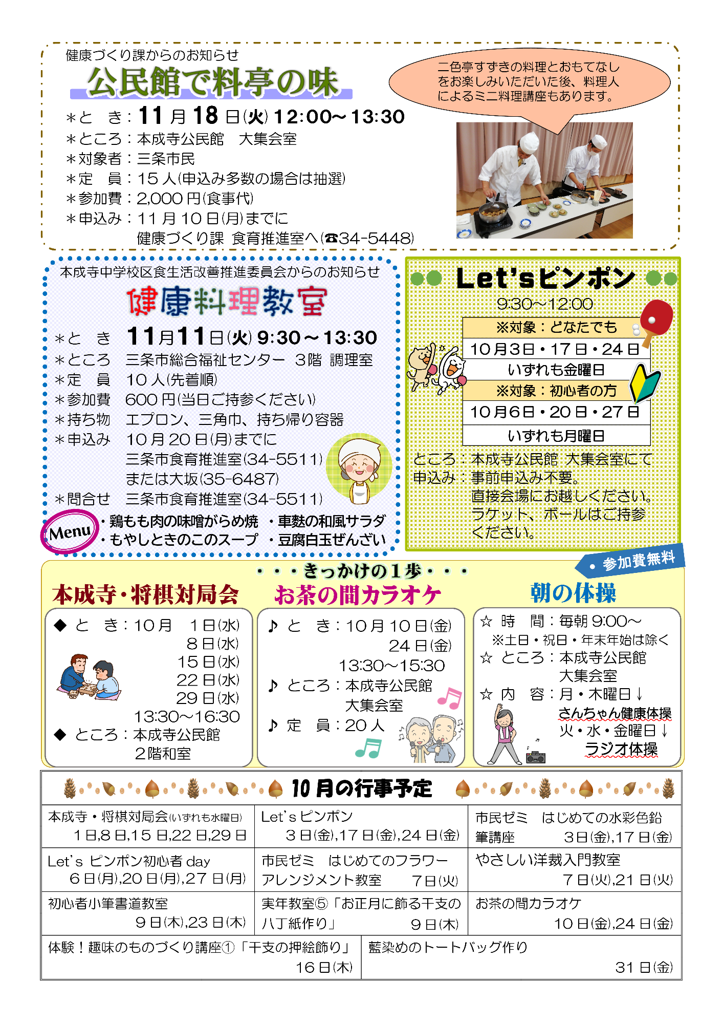 本成寺公民館だより10月号ウラ
