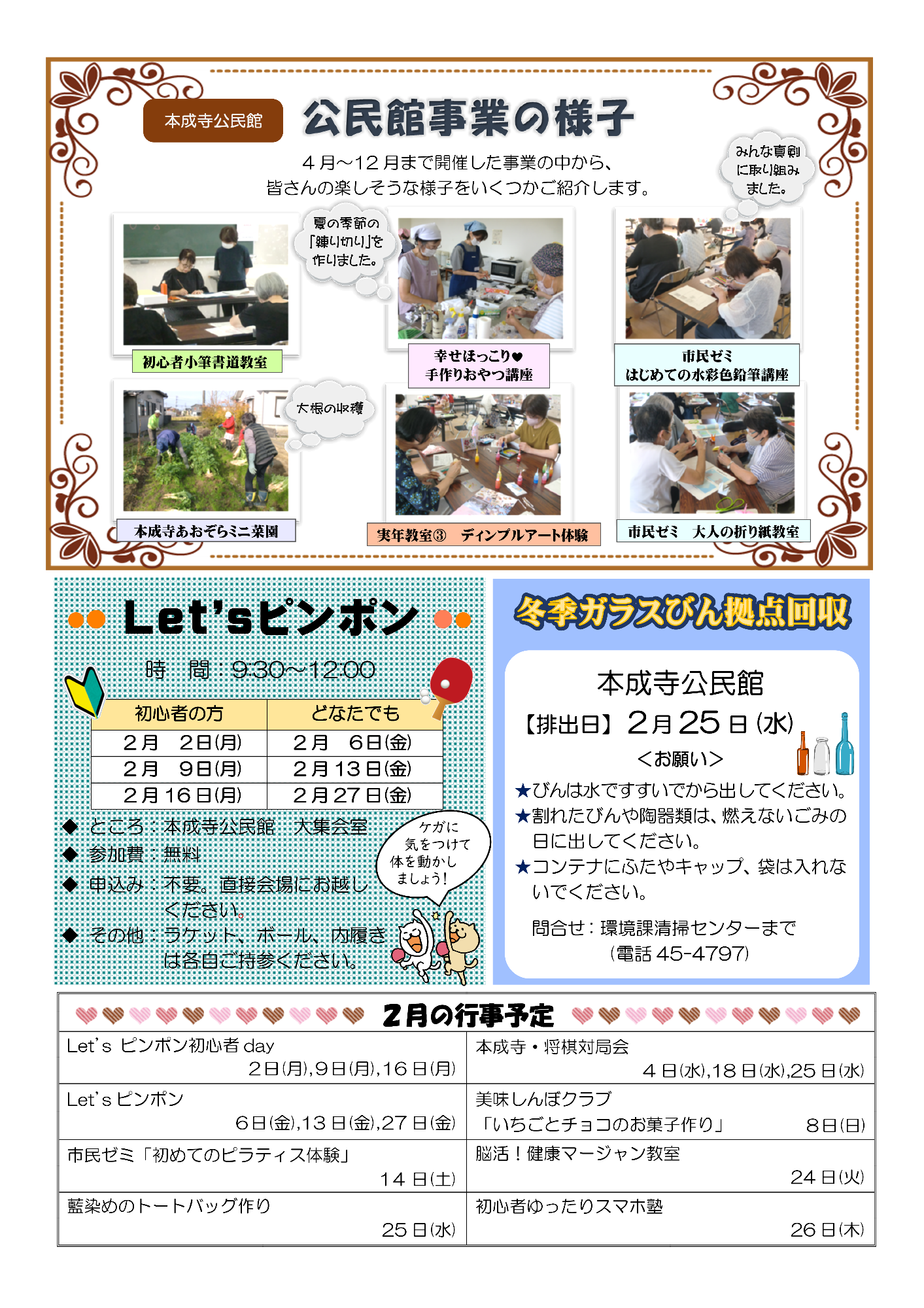 本成寺公民館だより2月号ウラ
