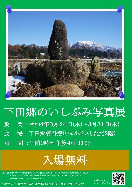 下田郷のいしぶみ写真展