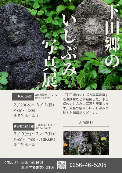 令和5年度 下田郷のいしぶみ写真展