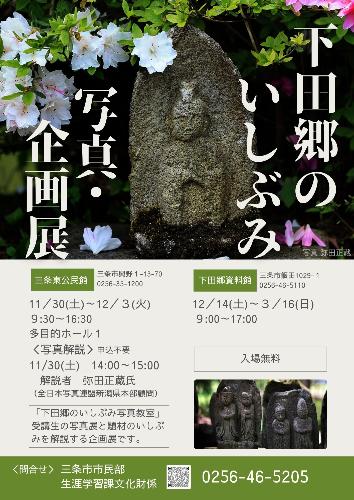 下田郷のいしぶみ写真・企画展ポスター