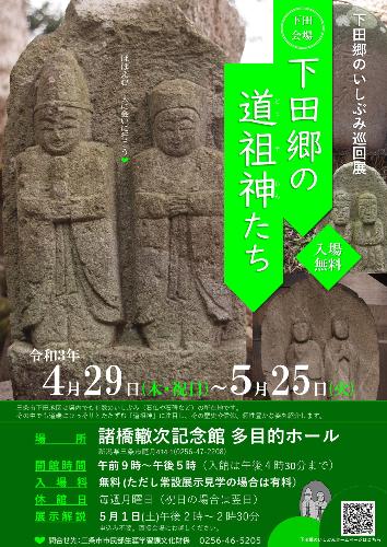 巡回展「下田郷の道祖神たち」下田会場ポスター