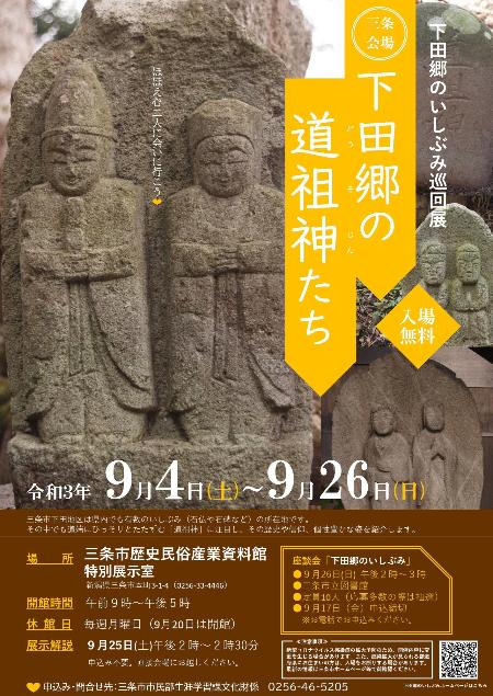 令和3年度下田郷のいしぶみ巡回展「下田郷の道祖神たち」三条会場ポスター