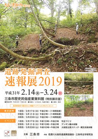 さんじょう遺跡物語展示会「遺跡発掘調査速報展2019」ポスター画像
