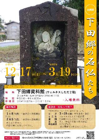 企画展「下田郷の石仏たち」ポスター