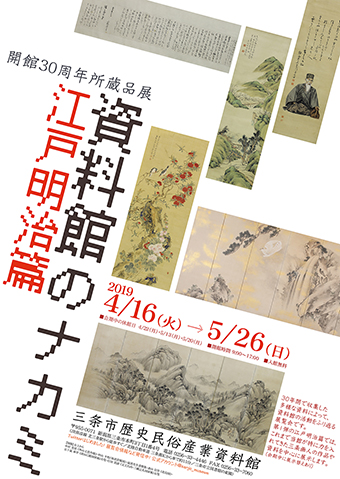 開館30周年所蔵品展「資料館のナカミ 江戸明治篇」ポスター画像