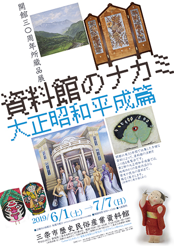 開館30周年所蔵品展「資料館のナカミ 大正昭和平成篇」ポスター画像