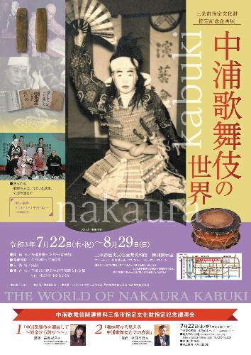 中浦歌舞伎関係資料三条市指定文化財指定記念講演会ポスター
