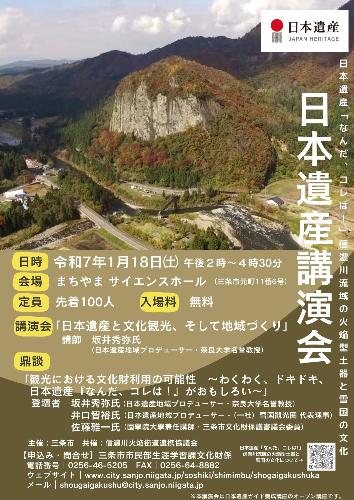 日本遺産講演会ポスター