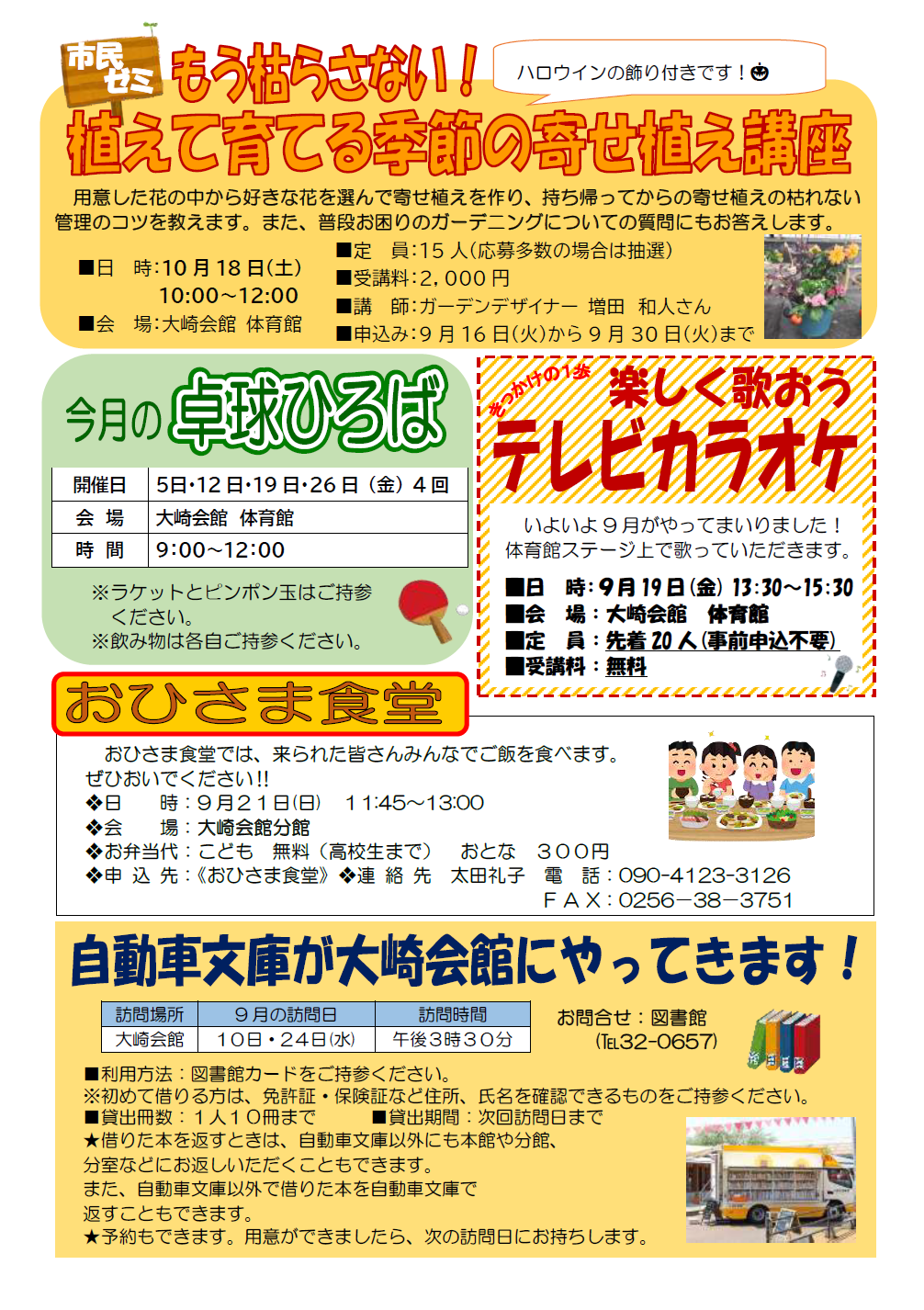 大崎会館だより9月号ウラ