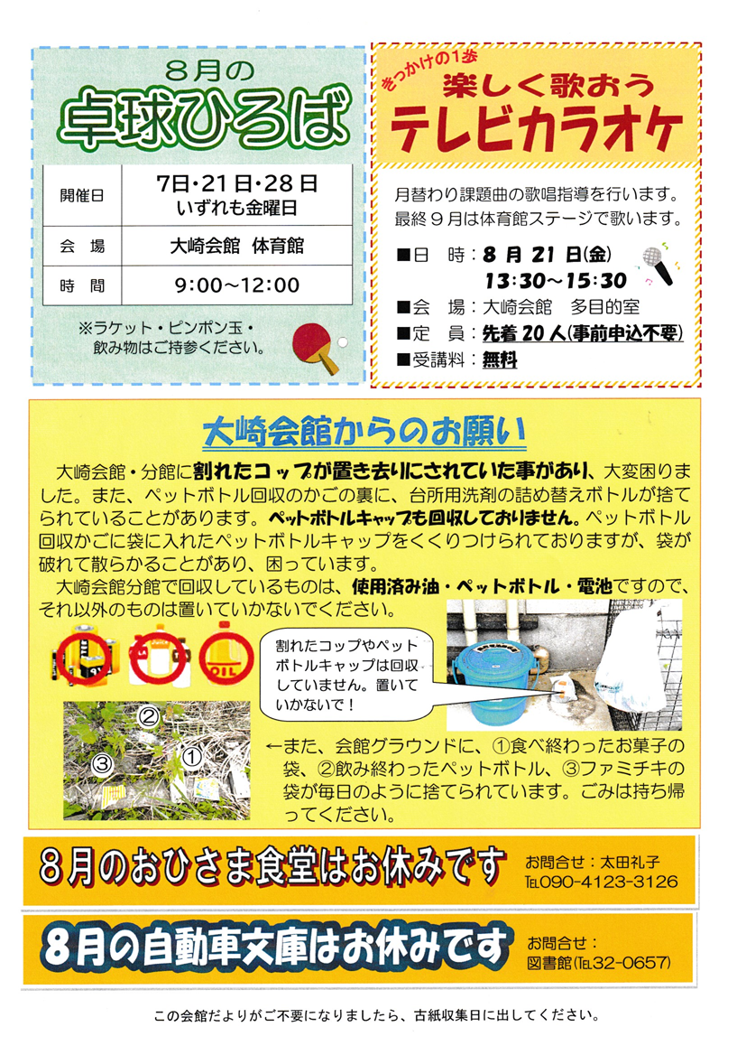 大崎会館だより8月号ウラ