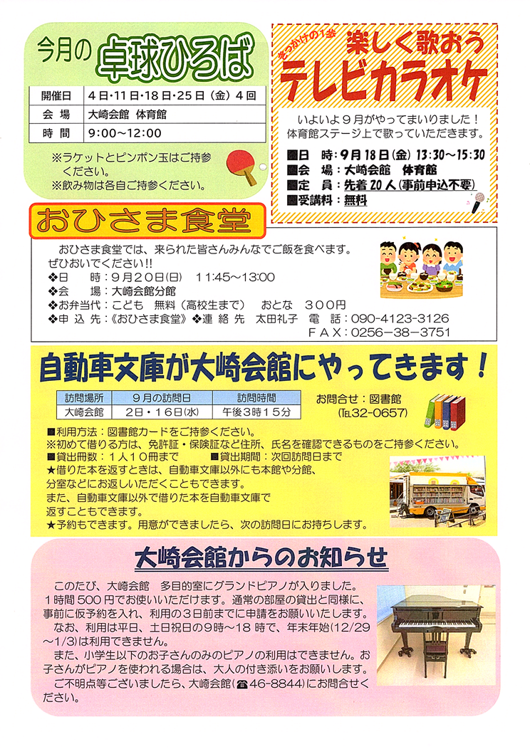 大崎会館だより9月号ウラ