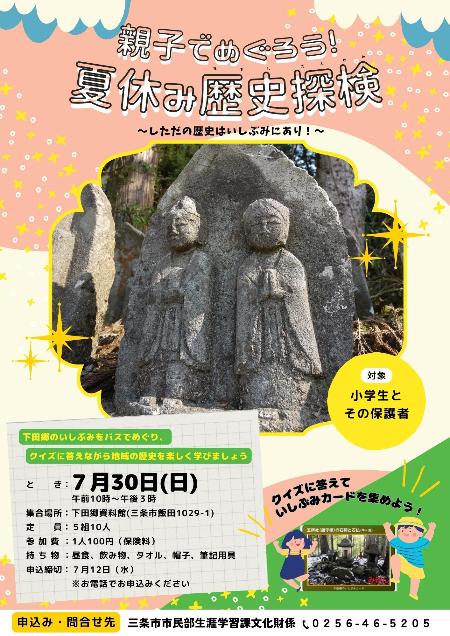 親子でめぐろう!夏休み歴史探検~しただの歴史はいしぶみにあり!~ポスター